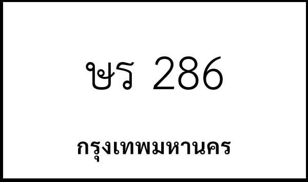 ษร 286